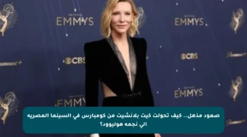 صعود مذهل.. كيف تحولت كيت بلانشيت من كومبارس في السينما المصرية إلى نجمة هوليوود؟